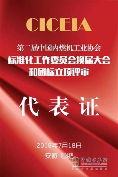 可蘭素參加第二屆中國內燃機工業(yè)協會標準化工作委員會換屆大會