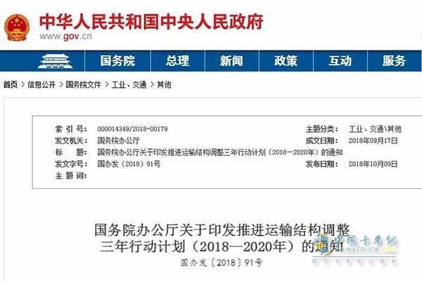 關于印發(fā)推進運輸結構調(diào)整三年行動計劃(2018—2020年)的通知