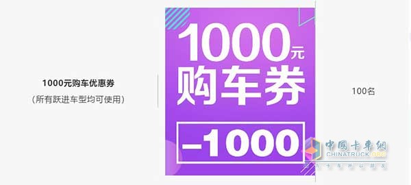 1000元購車優(yōu)惠券(所有躍進車型均可使用100名