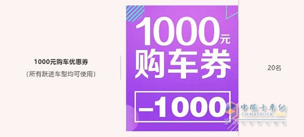 1000元購車優(yōu)惠券(所有躍進車型均可使用)20名