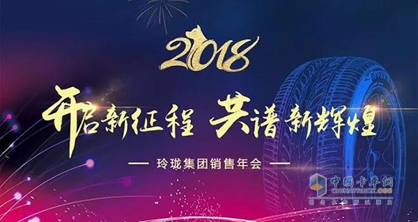 玲瓏輪胎2018營銷人員年會