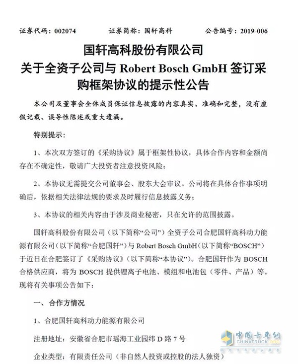 國(guó)軒高科與博世簽訂協(xié)議，為其供應(yīng)鋰離子電池