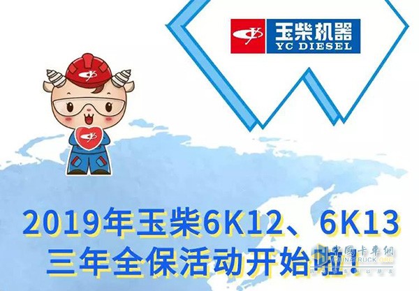 2019年玉柴6K12、6K13三年全?；顒?dòng)開始啦