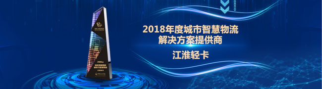 江淮輕卡榮獲2018年度城市智慧物流解決方案提供商