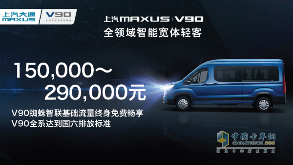 上汽大通MAXUS V90價格公布