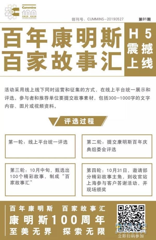 “百年康明斯 百家故事匯”評(píng)選活動(dòng)