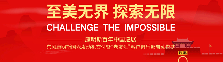 [直播回顧]東康國(guó)六發(fā)動(dòng)機(jī)交付暨客戶俱樂部啟動(dòng)