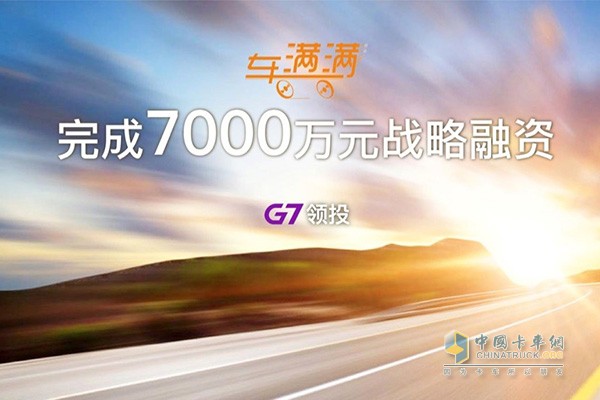 車滿滿完成7000萬元戰(zhàn)略融資