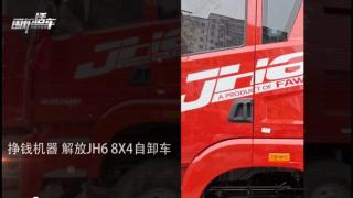 圍爐話車| 解放青汽JH6 460馬力8X4自卸車測評