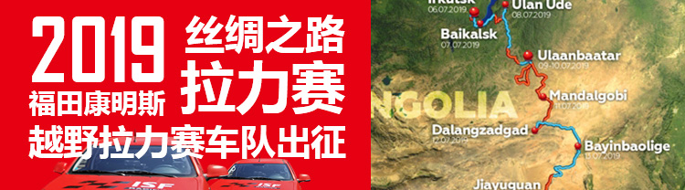 [直播回顧]2019絲綢之路拉力賽 福田康明斯越野拉力賽車隊(duì)出征