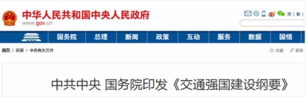 中共中央、國務(wù)院印發(fā)了《交通強國建設(shè)綱要》