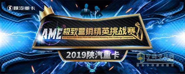 2019陜汽重卡AME極致營(yíng)銷精英挑戰(zhàn)賽