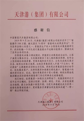 天津港(集團(tuán))有限公司感謝信