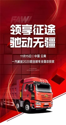 一汽解放2020款自卸車全國(guó)總投放活動(dòng)