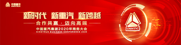 中國重汽集團2020年商務(wù)大會以“新時代?新重汽?新跨越 合作共贏?邁向高端”為主題