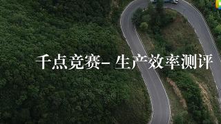 換個(gè)角度認(rèn)識(shí)“公路之王”：非常斯堪尼亞 千點(diǎn)競(jìng)賽-生產(chǎn)效率測(cè)評(píng)