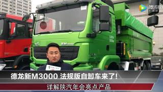 德龍新M3000 法規(guī)版自卸車來了！