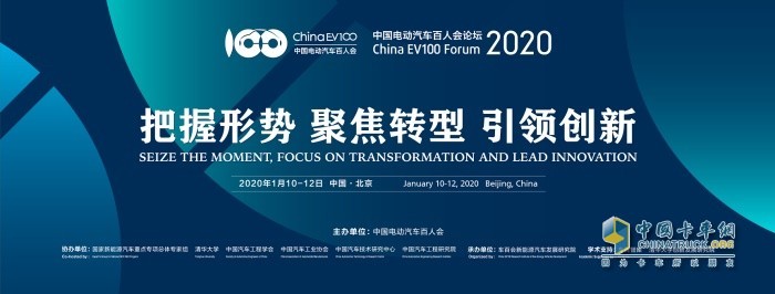 第六屆中國電動汽車百人會論壇(2020)