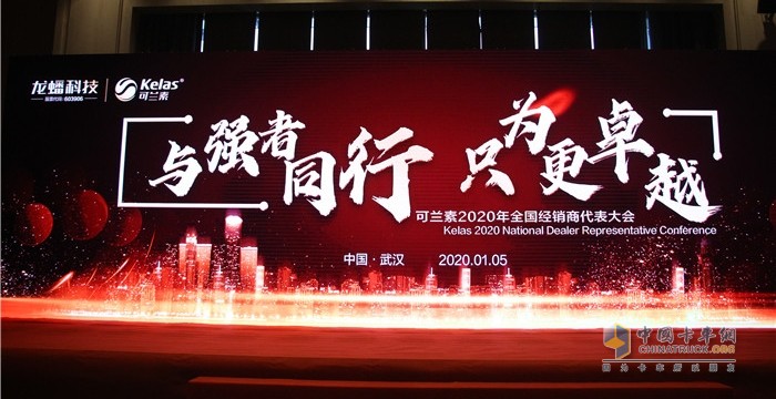 可蘭素2020年全國經(jīng)銷商代表大會