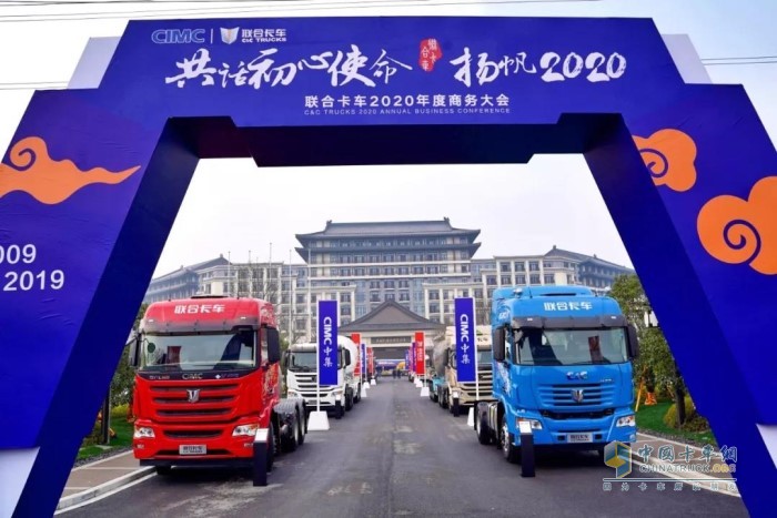 “共話初心使命，揚帆2020”為主題的聯(lián)合卡車2020年度商務(wù)大會