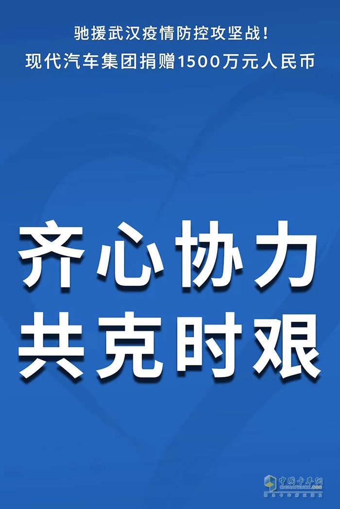 現(xiàn)代汽車集團捐贈1500萬元人民幣馳援武漢