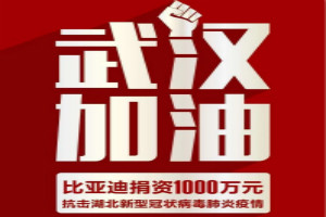 武漢加油！比亞迪捐資1000萬抗擊疫情