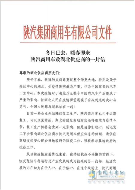 冬去春來 陜汽商用車致湖北供應商的一封信