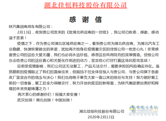 湖北佳恒科技股份有限公司在微信公眾號發(fā)布《陜汽商用車，感謝有您》的感謝信