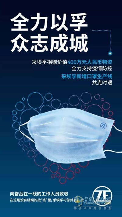 采埃孚集團捐贈價值400萬元人民幣物資并新增口罩生產線