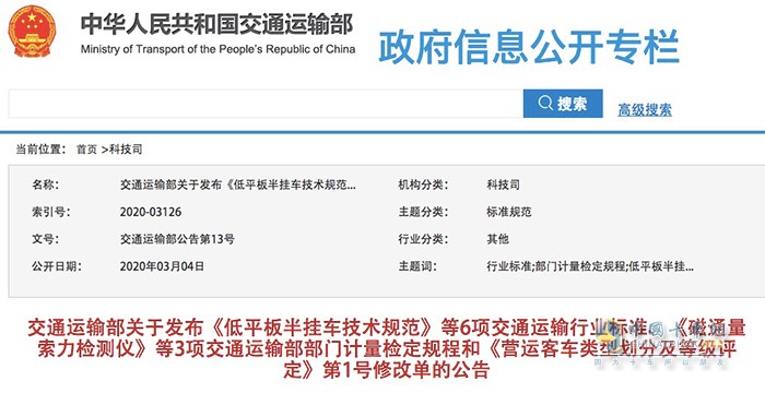 交通運(yùn)輸部發(fā)布關(guān)于《低平板半掛車(chē)技術(shù)規(guī)范》等6項(xiàng)交通運(yùn)輸行業(yè)標(biāo)準(zhǔn)