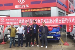 深得客戶青睞 金海洋滴滴貨車與東風(fēng)輕型車成功簽約100臺(tái)東風(fēng)途逸