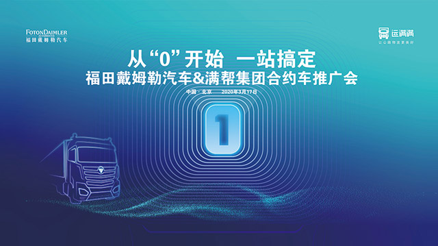 [直播回顧]從“0”開始 一站搞定 福田戴姆勒汽車&滿幫集團(tuán)合約車推廣會