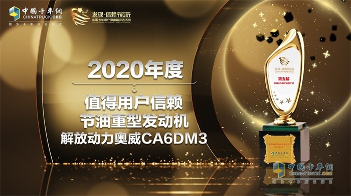 解放動力奧威CA6DM3榮獲2020年度TCO運營值得用戶信賴節(jié)油重型發(fā)動機獎項