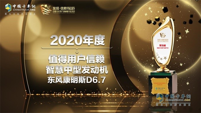 東風康明斯D6.7發(fā)動機榮獲“2020年度 TCO運營值得用戶信賴智慧中型發(fā)動機”獎