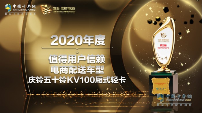 慶鈴五十鈴KV100廂式輕卡榮獲“2019年度值得用戶信賴城市運(yùn)輸車型”獎(jiǎng)項(xiàng)