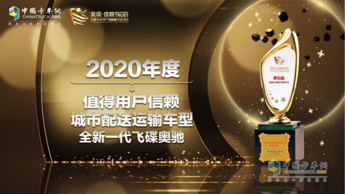 飛碟汽車全新一代飛碟奧馳榮獲“2020年度TCO運營值得用戶信賴城市配送車型”