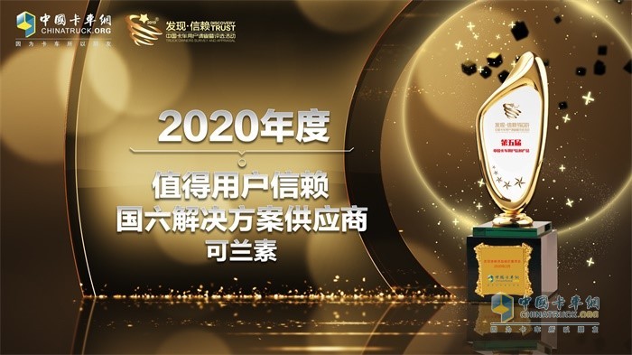 可蘭素獲得“2020年度TCO運(yùn)營值得用戶信賴國六解決方案供應(yīng)商”獎(jiǎng)項(xiàng)