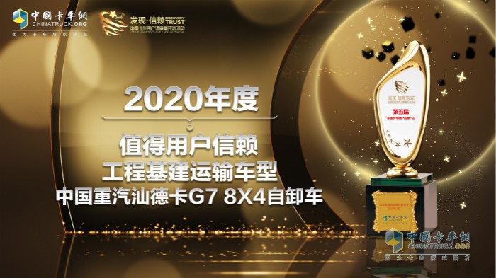 　　中國重汽汕德卡G7 8X4自卸車榮獲“2020年度TCO運營值得用戶信賴工程基建運輸車型”獎