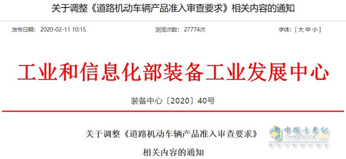 工業(yè)和信息化部發(fā)布了一份關(guān)于調(diào)整《道路機動車輛產(chǎn)品準(zhǔn)入審查要求》的通知