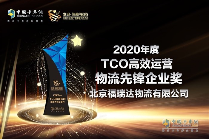 福瑞達物流榮獲“2020年TCO高效運營物流先鋒企業(yè)”獎