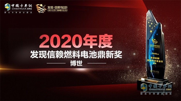 博世榮獲“2020年度發(fā)現(xiàn)信賴TCO運營值得信賴燃料電池鼎新”獎