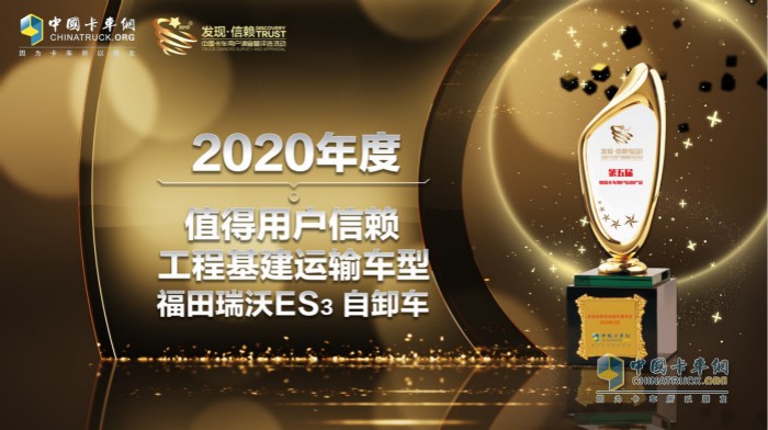 福田瑞沃摘得“2020年度TCO運營值得用戶信賴工程基建運輸車型”