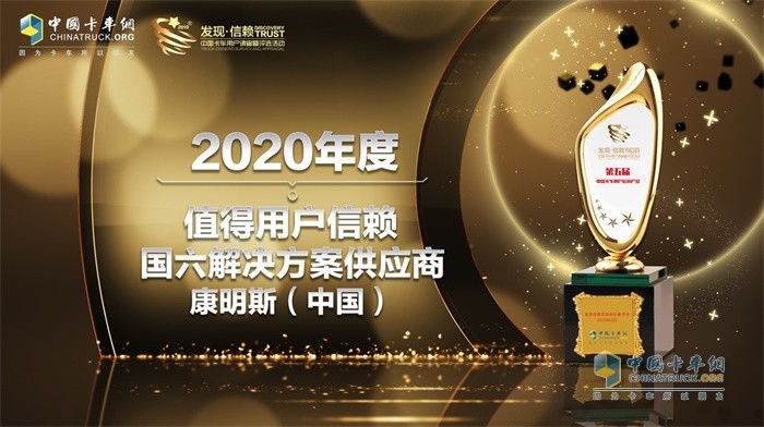 康明斯摘得“2020年度TCO運(yùn)營值得用戶信賴國六解決方案供應(yīng)商”大獎