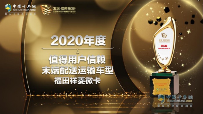 福田祥菱微卡斬獲“2020度TCO運營值得用戶信賴末端配送運輸車型”獎項