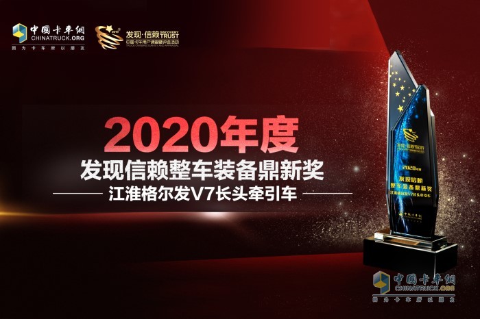 江淮格爾發(fā)V7長頭牽引車榮獲“2020年度發(fā)現(xiàn)信賴整車裝備鼎新獎”