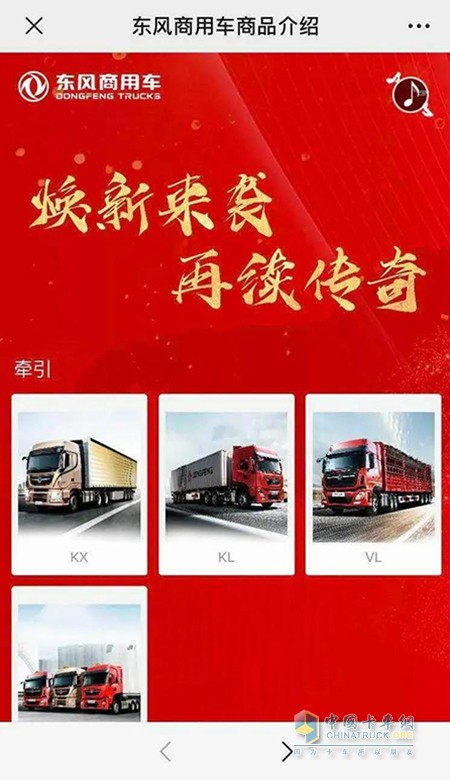 線上展廳，全方位介紹東風(fēng)商用車