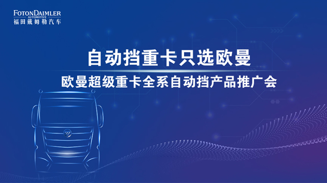 [直播回顧]帶你揭秘自動擋重卡只選歐曼的奧秘！