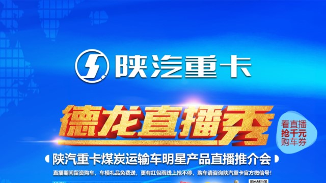 [直播回顧]煤炭運(yùn)輸好選擇 陜汽德龍煤炭運(yùn)輸車直播秀