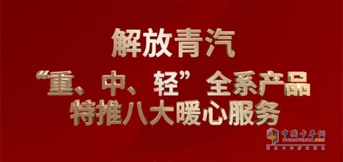 解放青汽 “重、中、輕”全系產(chǎn)品特推八大暖心服務(wù)