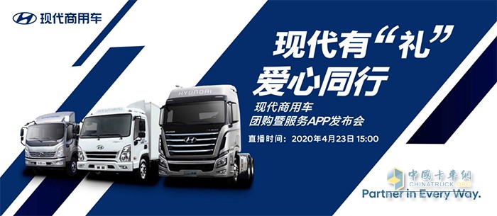 服務APP發(fā)布＋團購促銷   4月23日現(xiàn)代商用車直播活動等你！